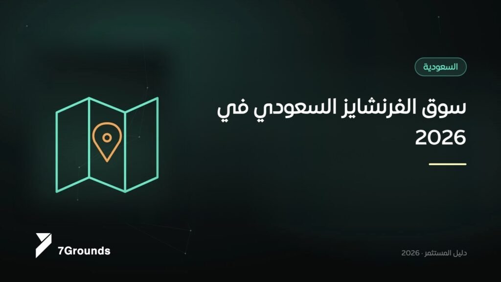 سوق الفرنشايز في السعودية 2026: النمو والنظام وما يجب أن تجهزه العلامات التركية