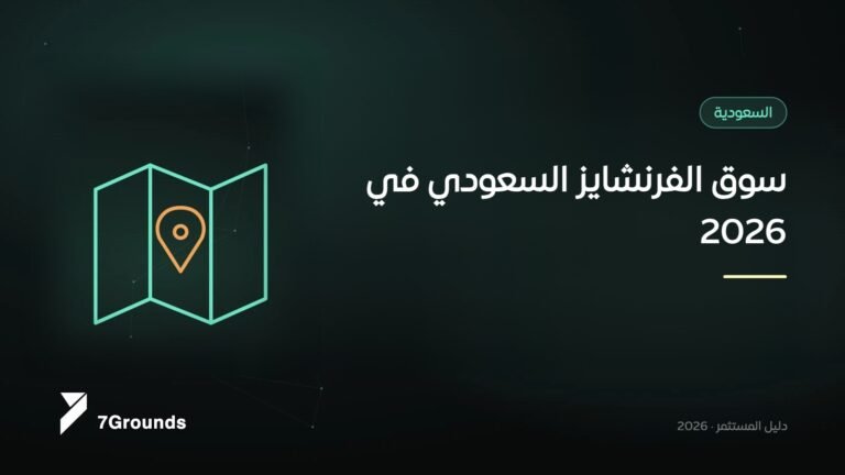 Saudi Arabia's Franchise Market in 2026: Growth, Law and What Turkish Brands Must Prepare