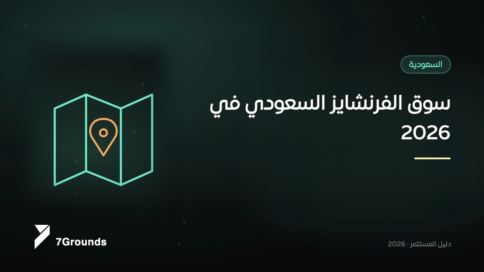 Saudi Arabia's Franchise Market in 2026: Growth, Law and What Turkish Brands Must Prepare